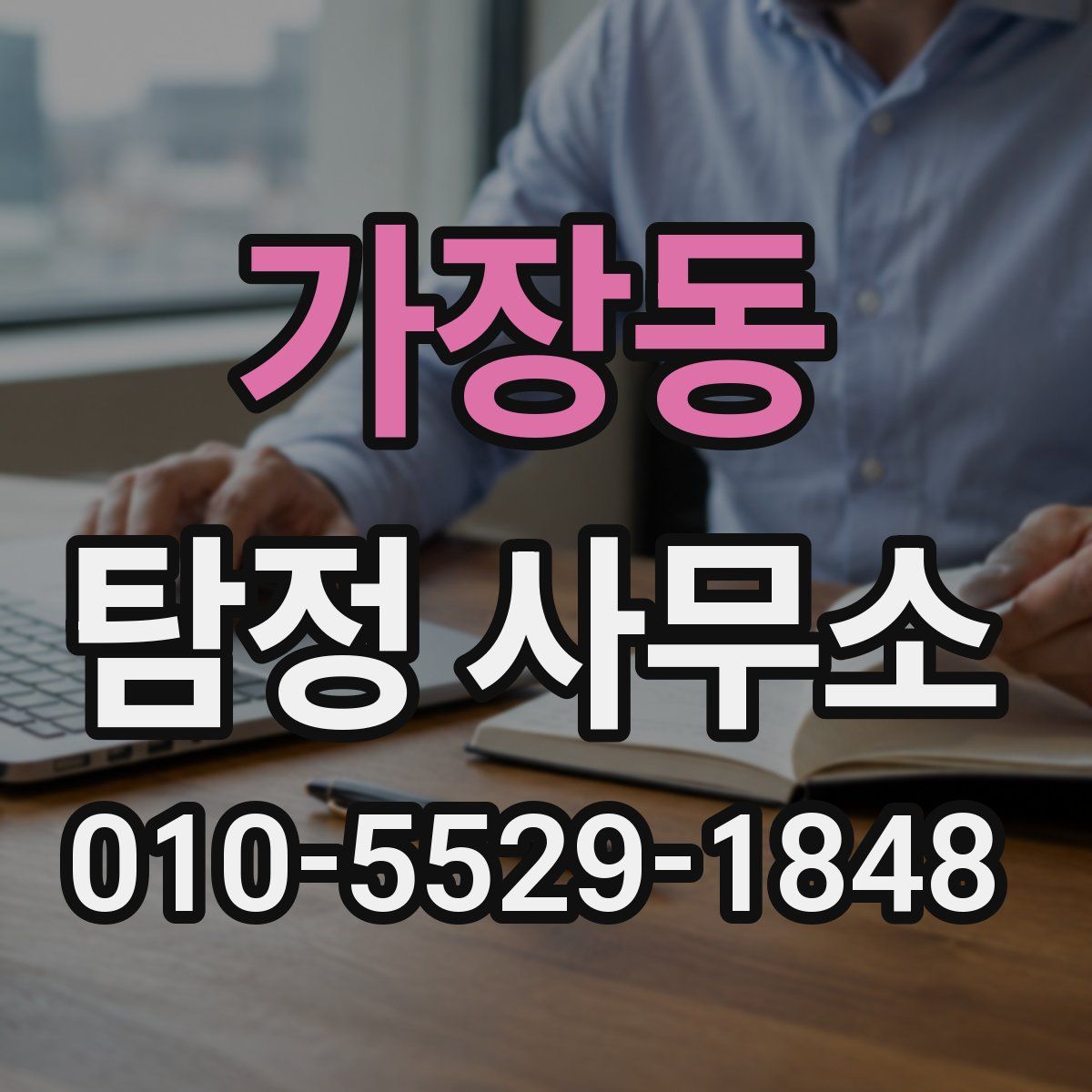 가장동 탐정 사무소