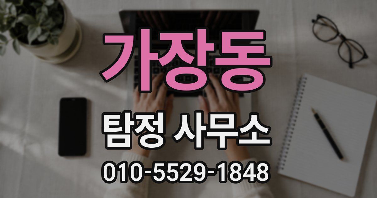 가장동 탐정 사무소
