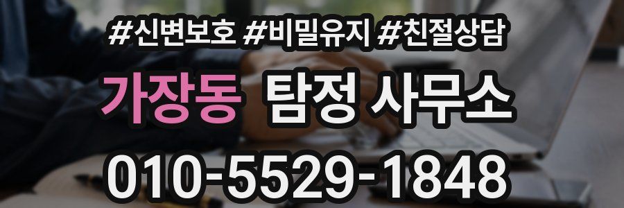 가장동 탐정 사무소