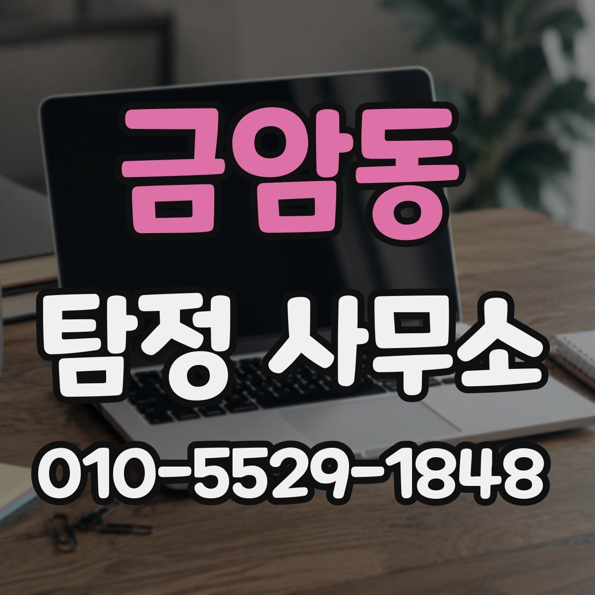 금암동 탐정 사무소