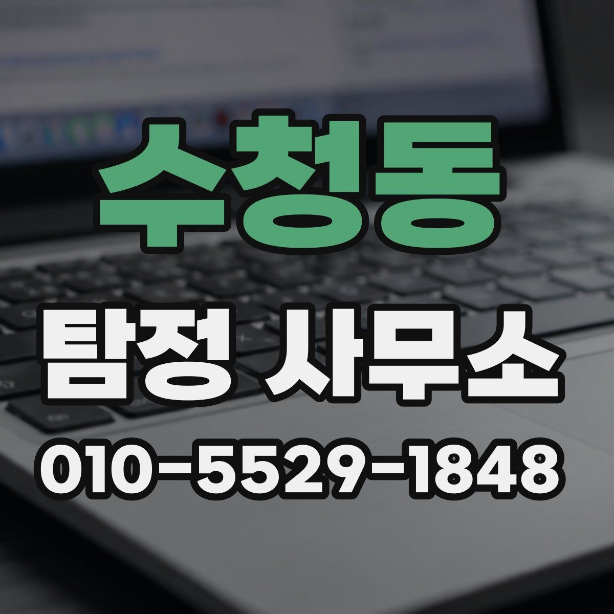 수청동 탐정 사무소 문의 전에 정리하면 좋은 것들
