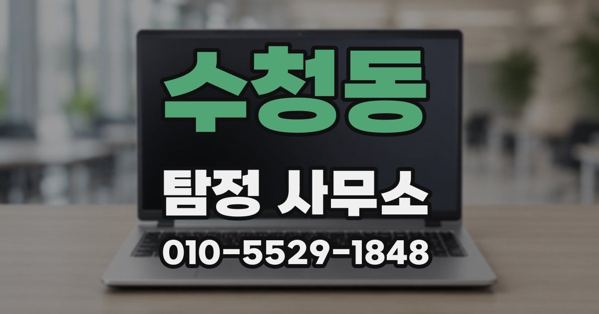 수청동 탐정 사무소