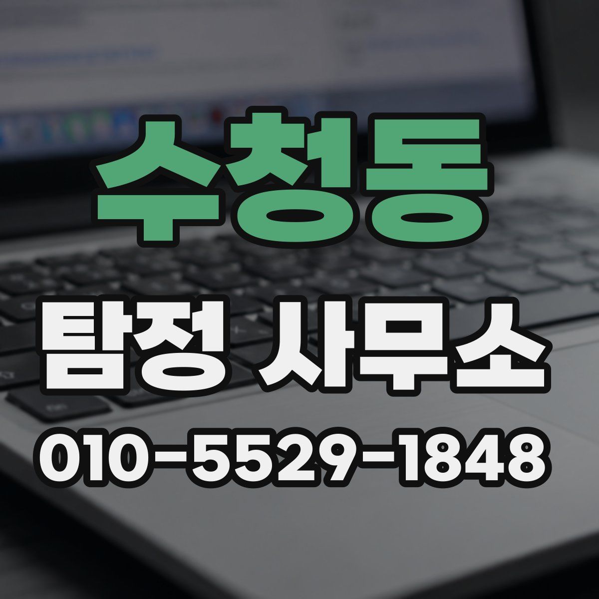 수청동 탐정 사무소