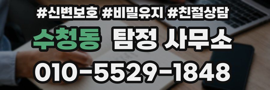 수청동 탐정 사무소