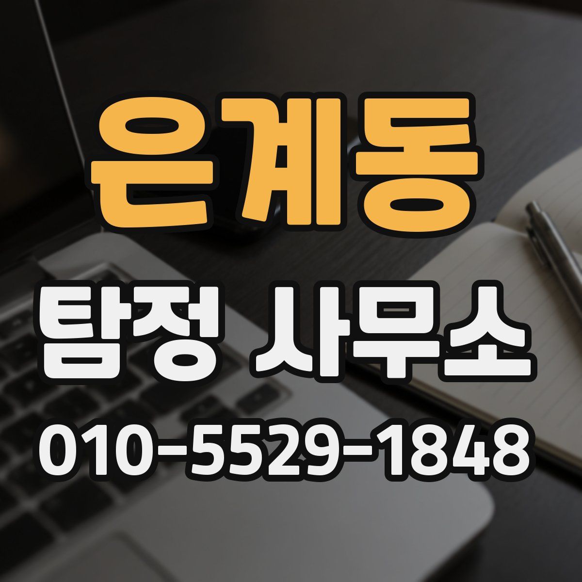 은계동 탐정 사무소