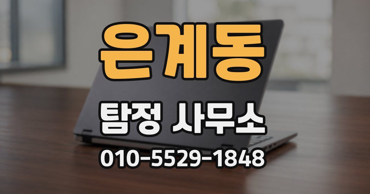 은계동 탐정 사무소