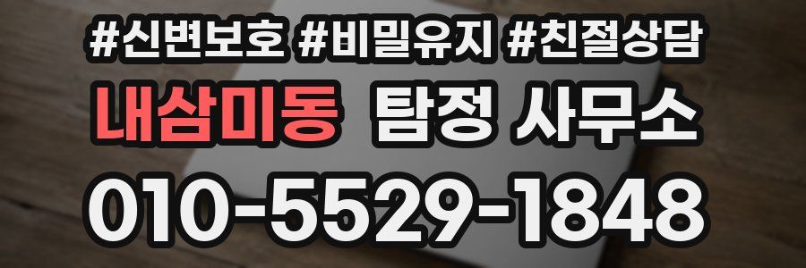내삼미동 탐정 사무소