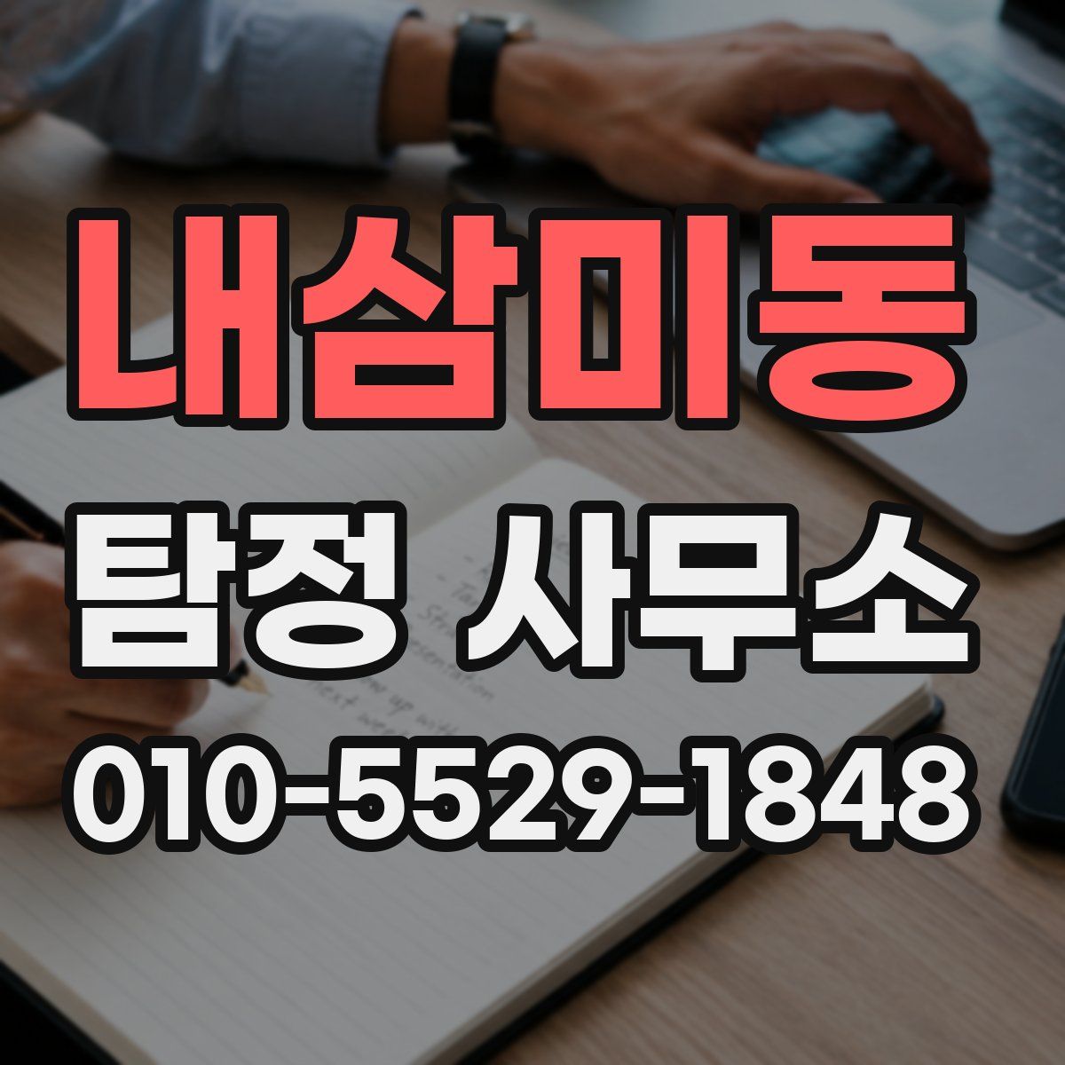 내삼미동 탐정 사무소
