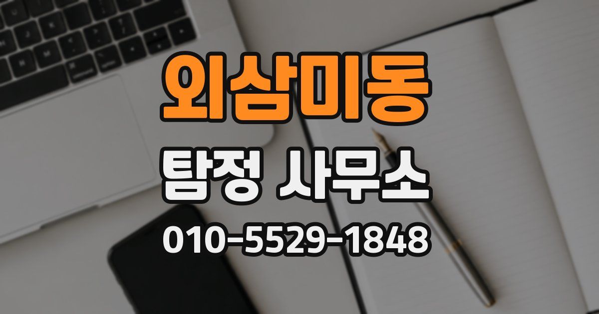 외삼미동 탐정 사무소