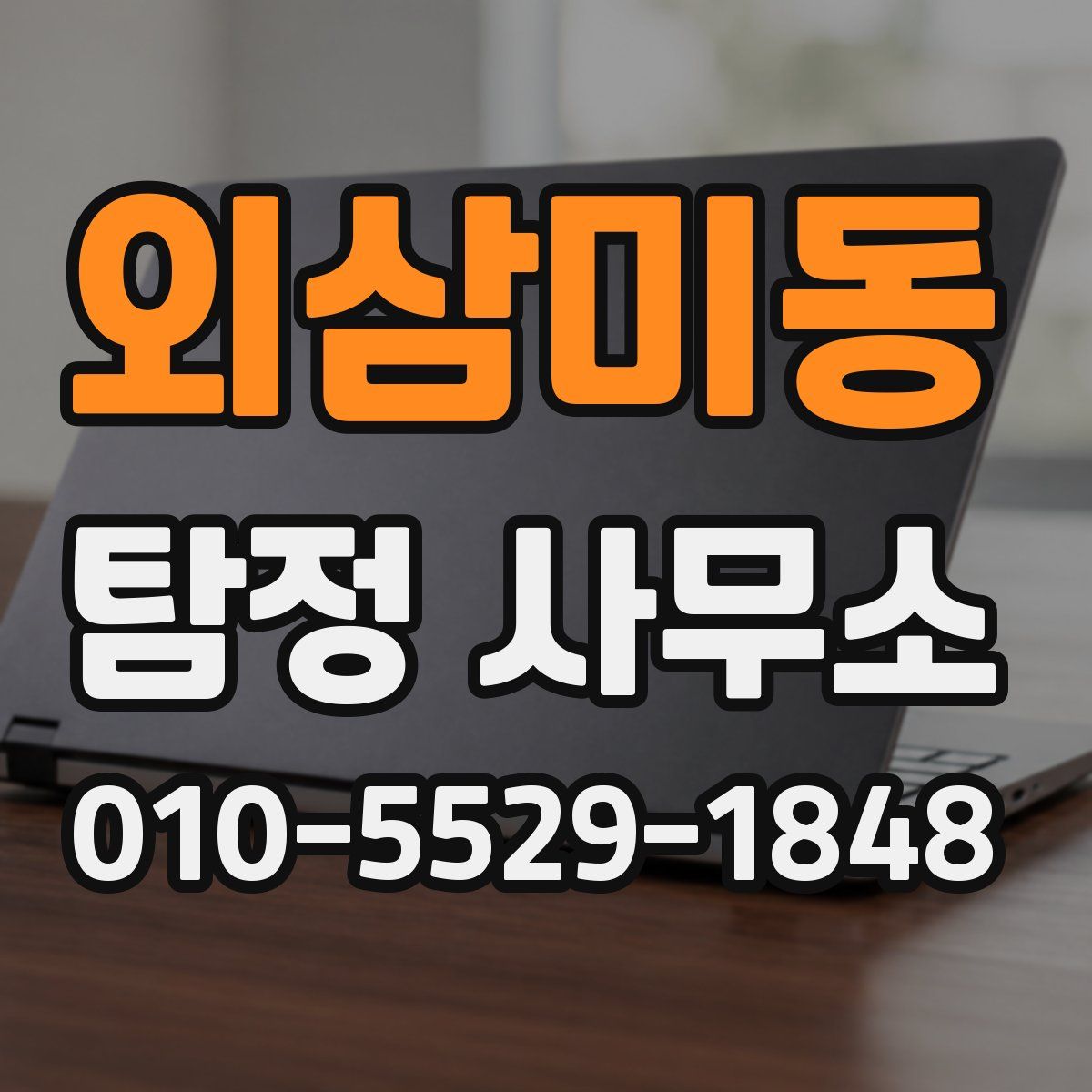 외삼미동 탐정 사무소