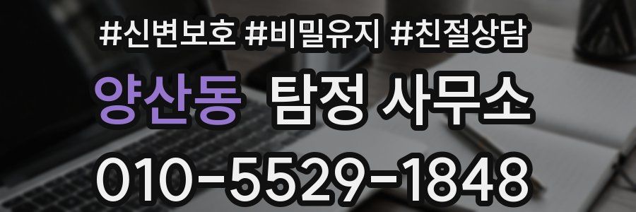 양산동 탐정 사무소