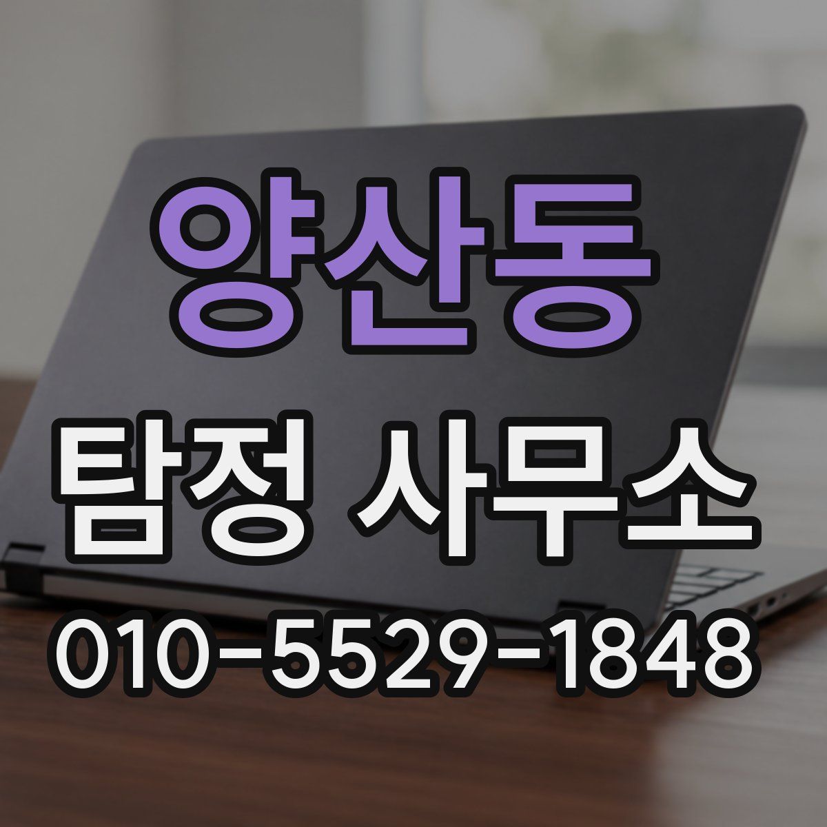 양산동 탐정 사무소
