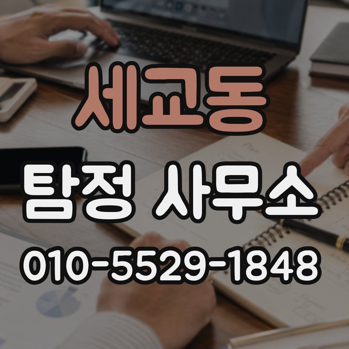 세교동 탐정 사무소 의뢰 후 소통 방식은 어떻게 할까