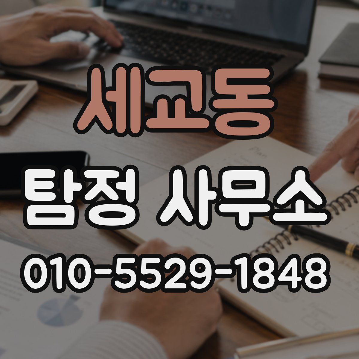 세교동 탐정 사무소