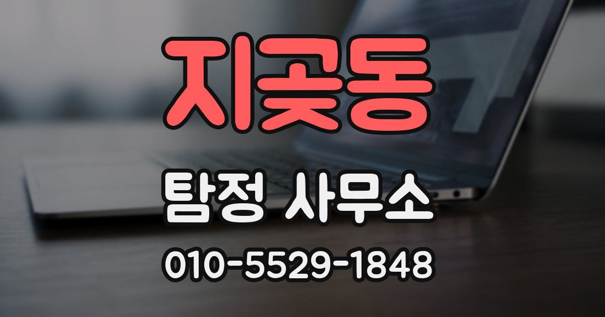 지곶동 탐정 사무소