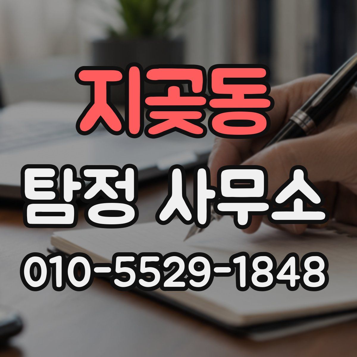 지곶동 탐정 사무소