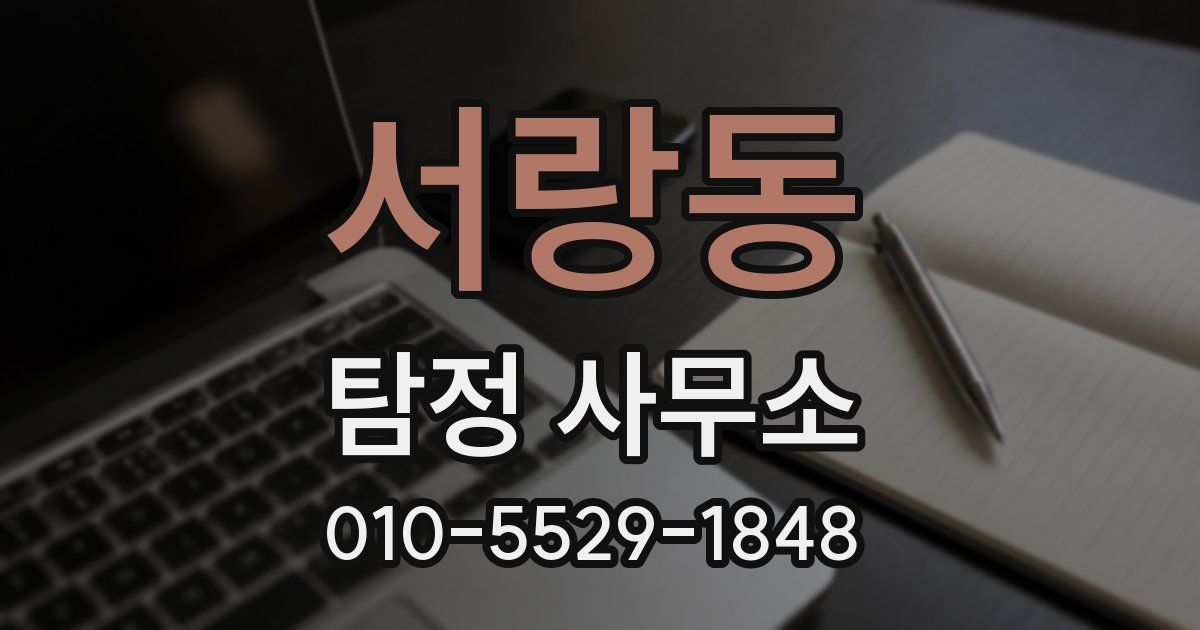 서랑동 탐정 사무소