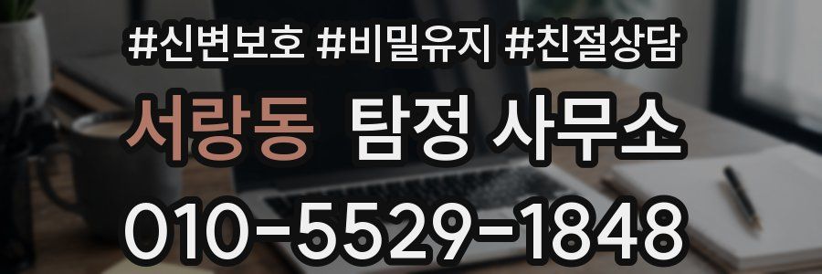 서랑동 탐정 사무소