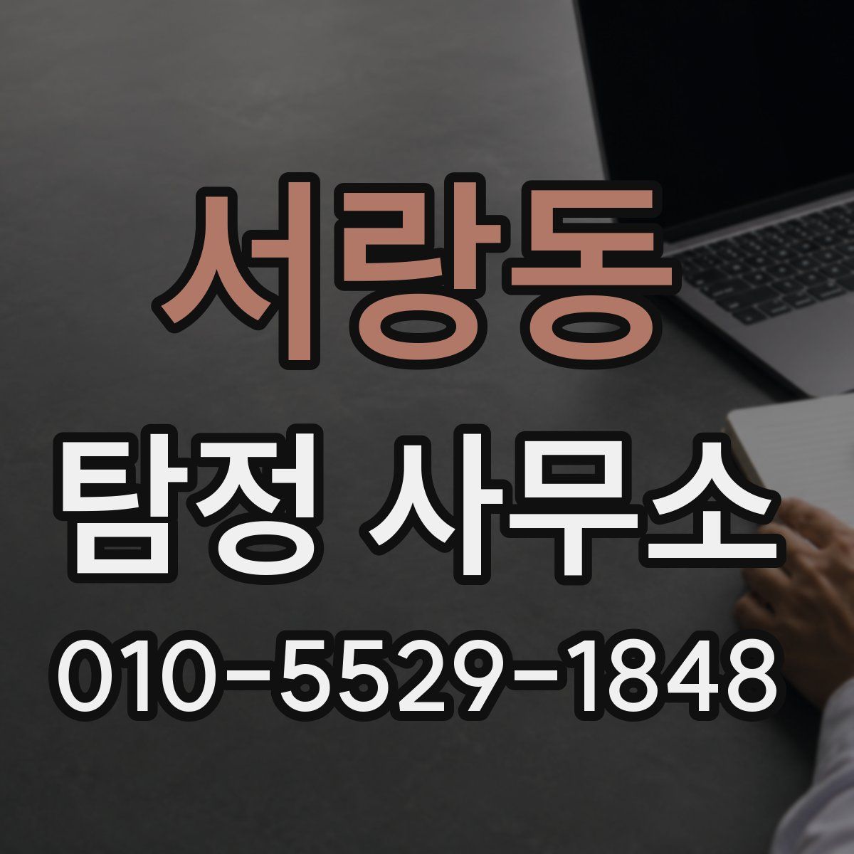 서랑동 탐정 사무소