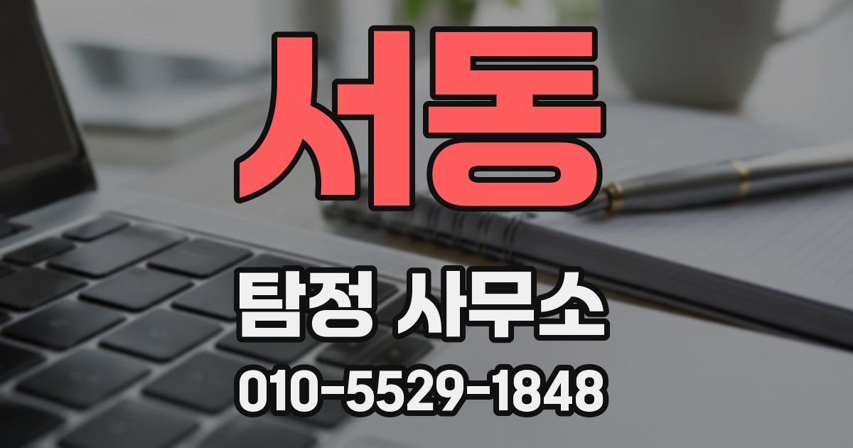 서동 탐정 사무소