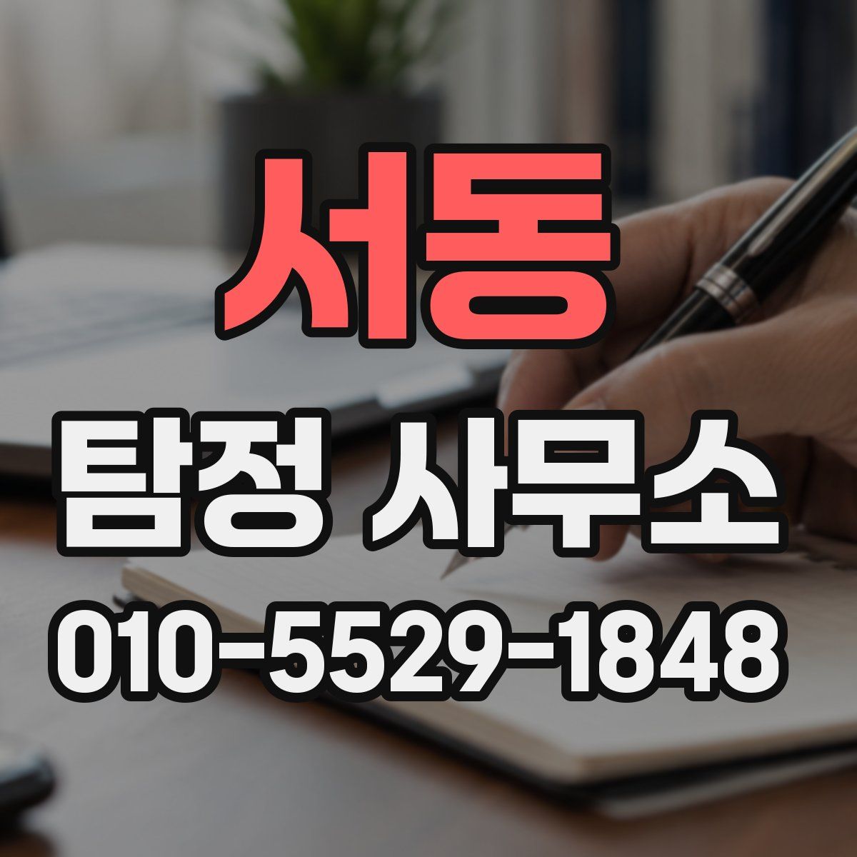 서동 탐정 사무소