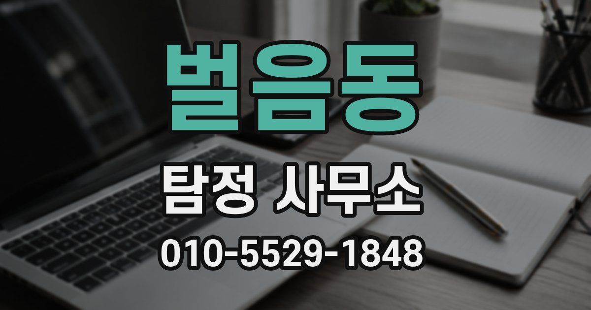 벌음동 탐정 사무소