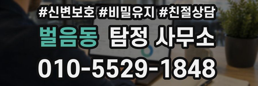 벌음동 탐정 사무소