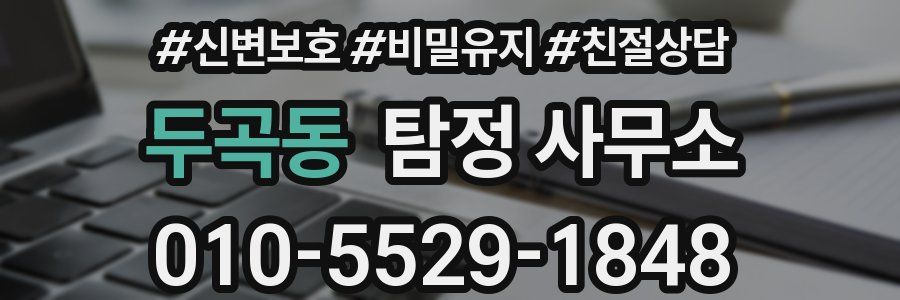 두곡동 탐정 사무소