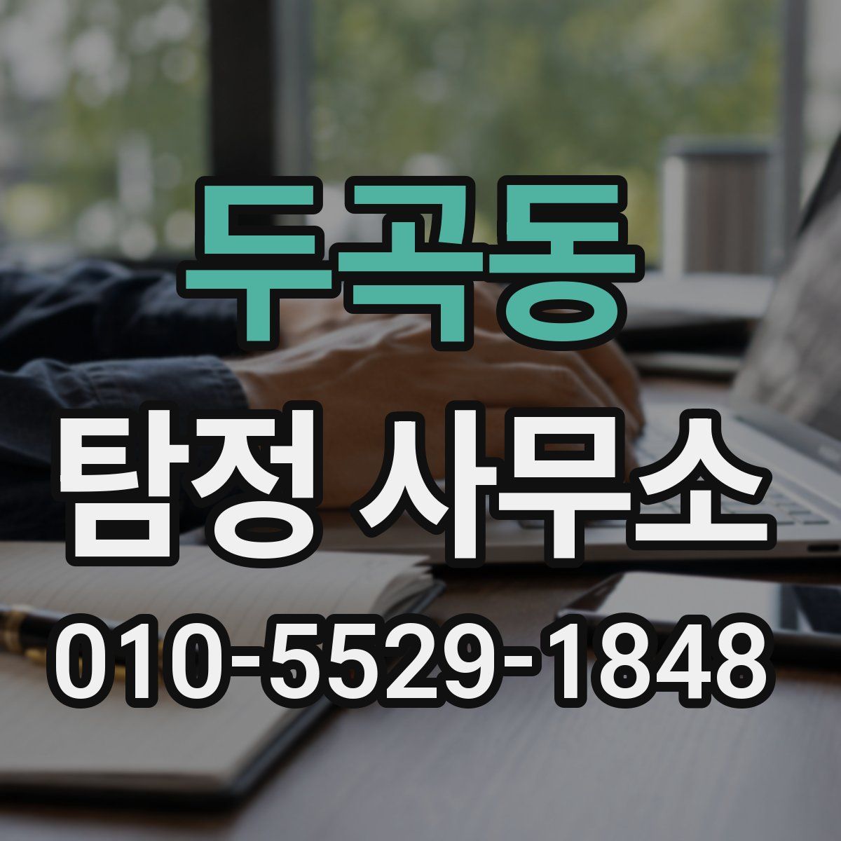 두곡동 탐정 사무소