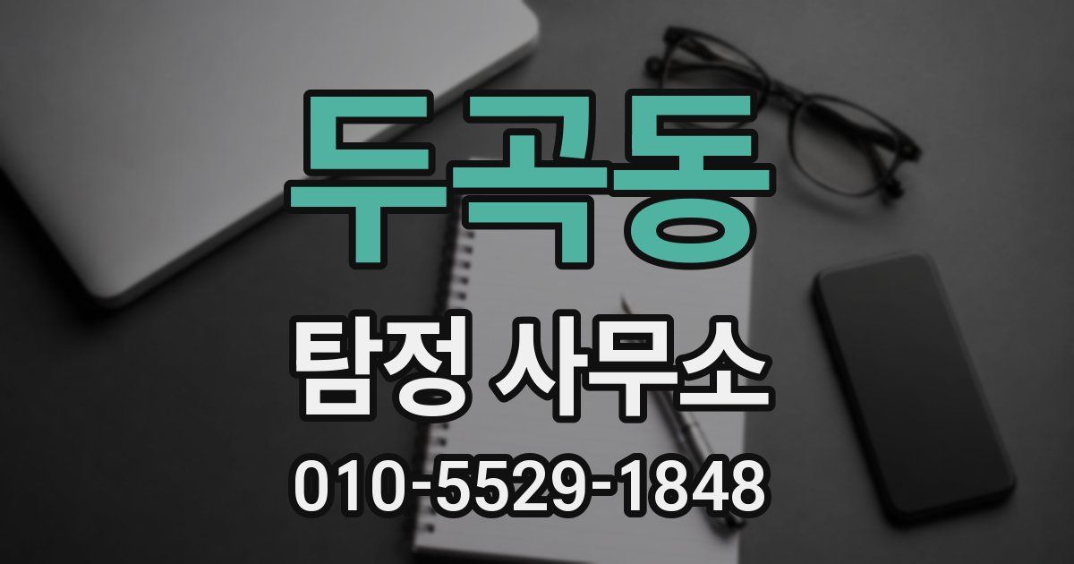 두곡동 탐정 사무소