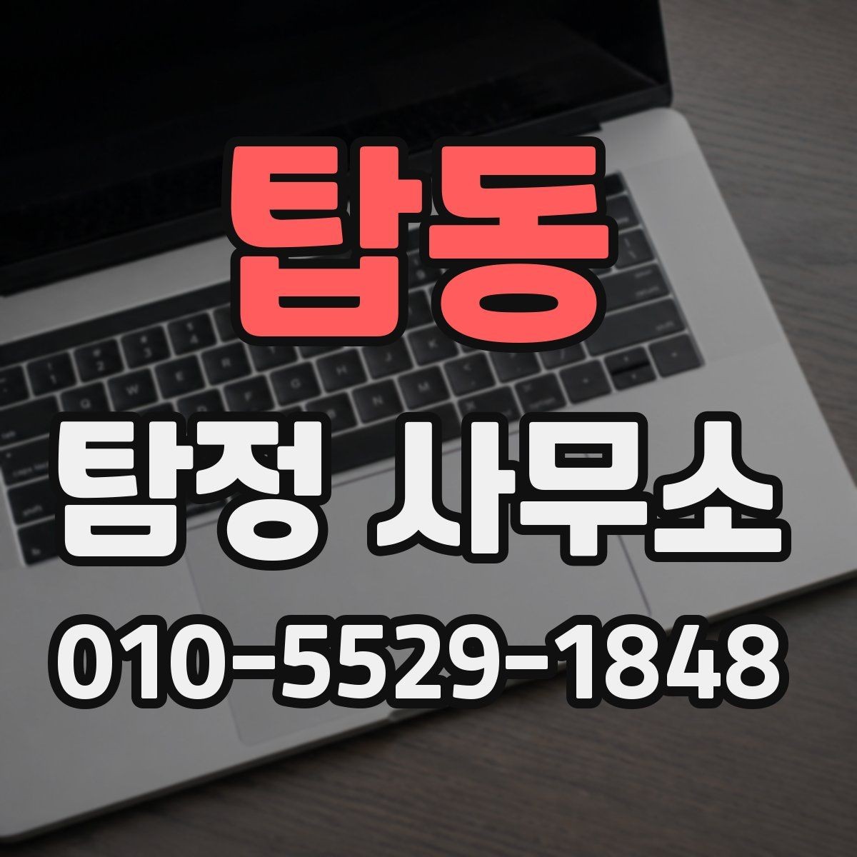 탑동 탐정 사무소 서비스를 고를 때 필요한 질문