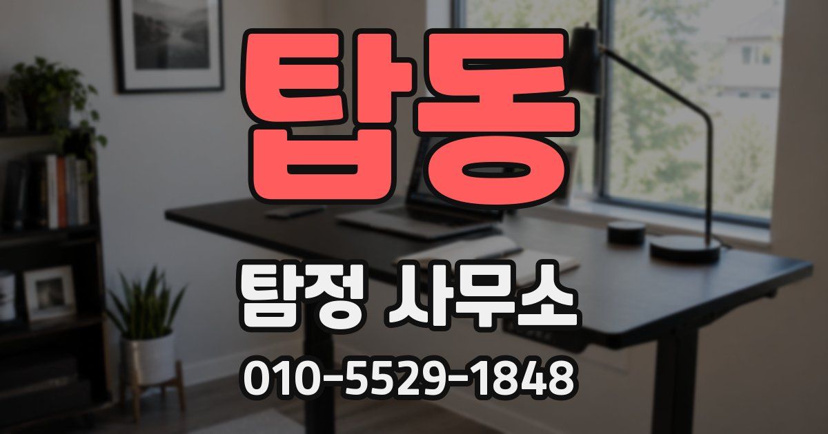 탑동 탐정 사무소