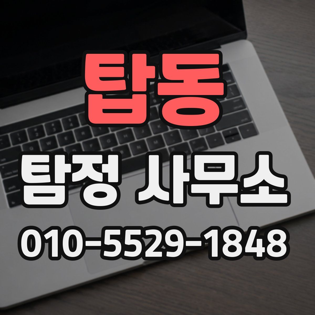 탑동 탐정 사무소