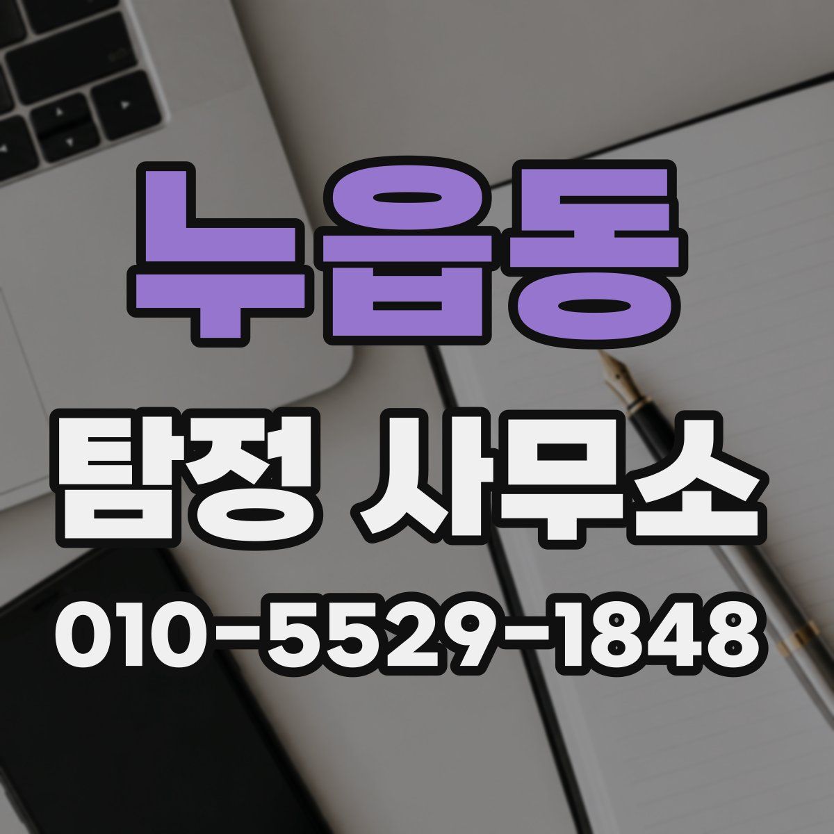 누읍동 탐정 사무소