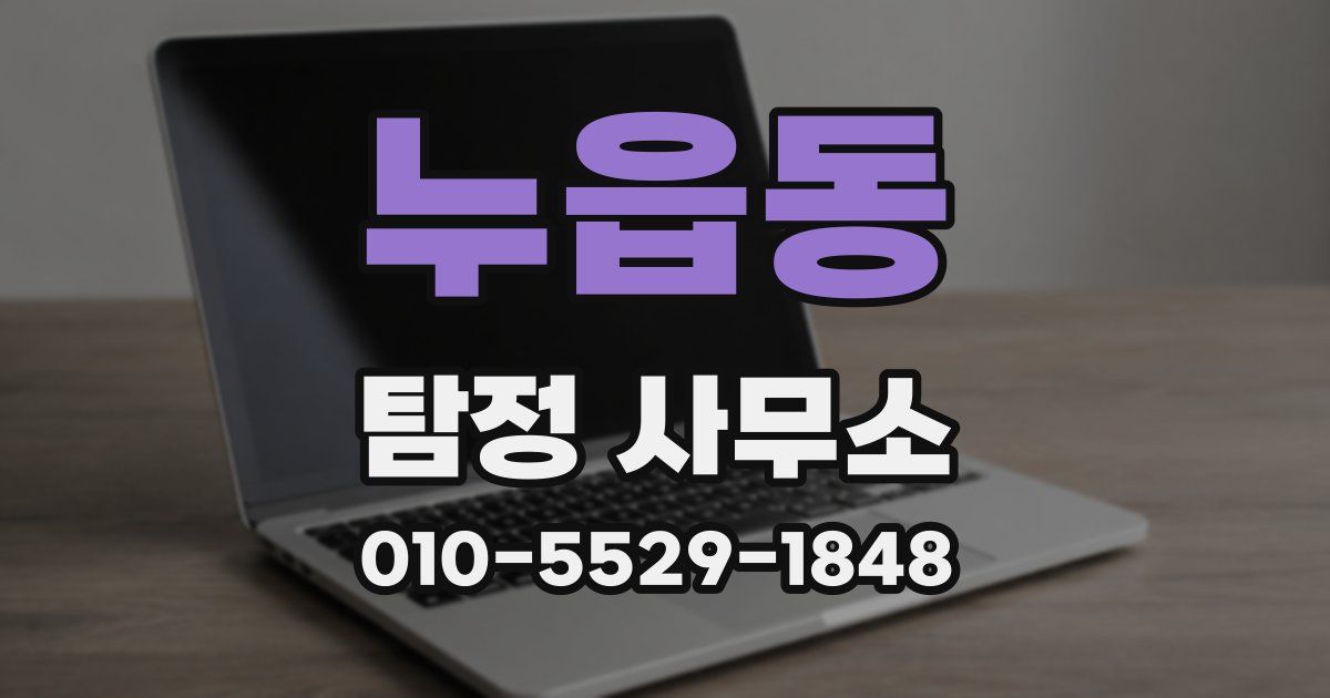 누읍동 탐정 사무소