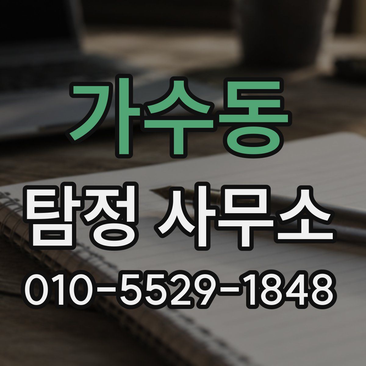 가수동 탐정 사무소