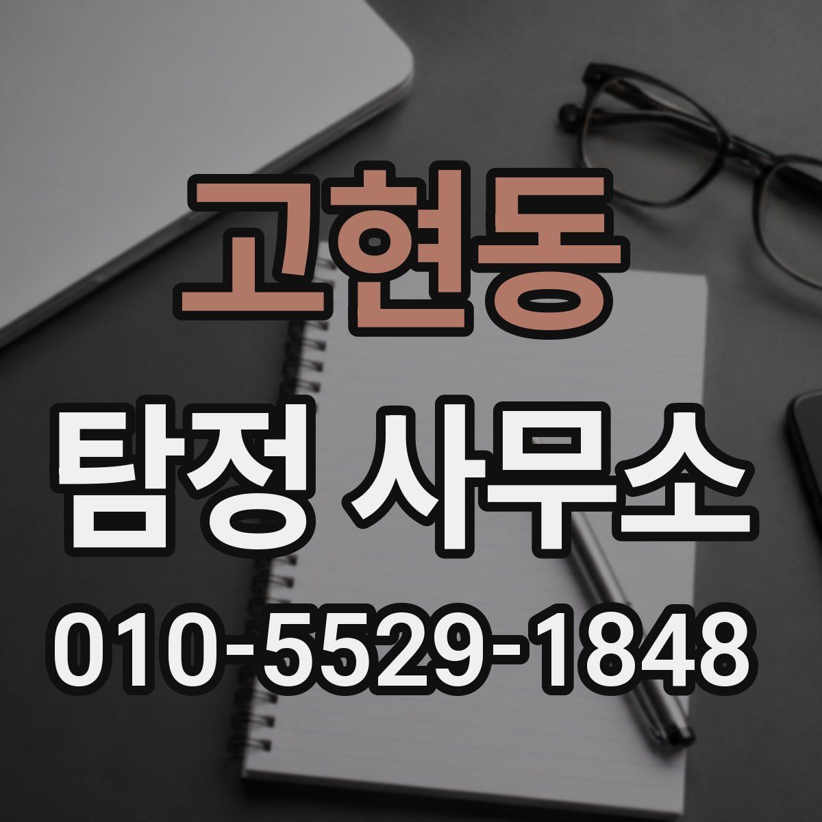 고현동 탐정 사무소