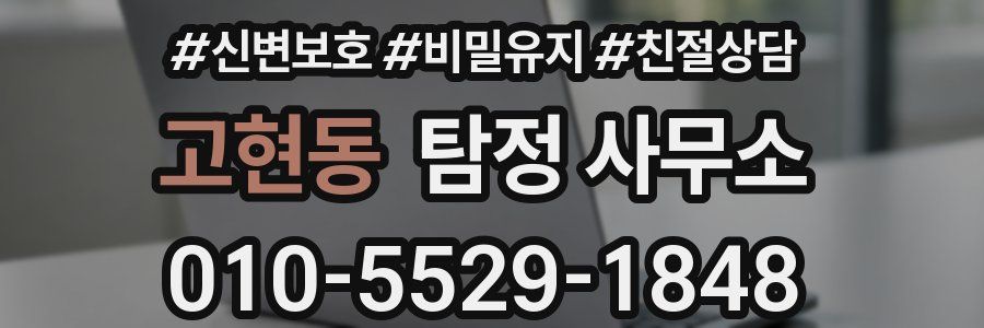 고현동 탐정 사무소