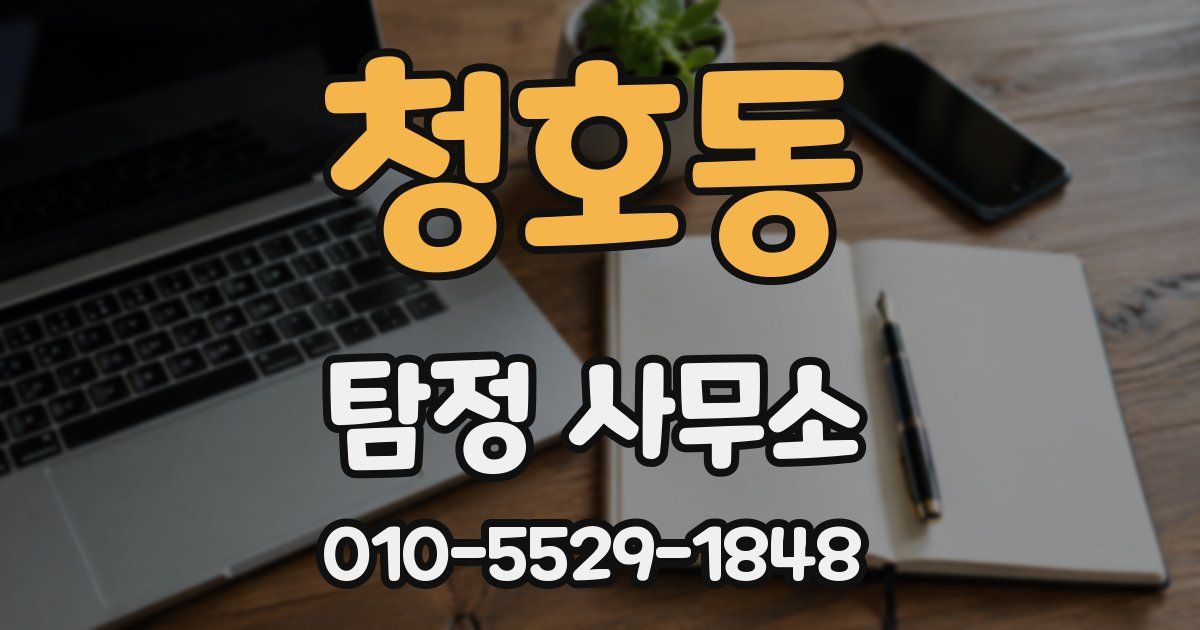 청호동 탐정 사무소