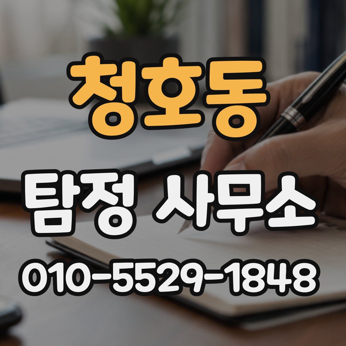 청호동 탐정 사무소