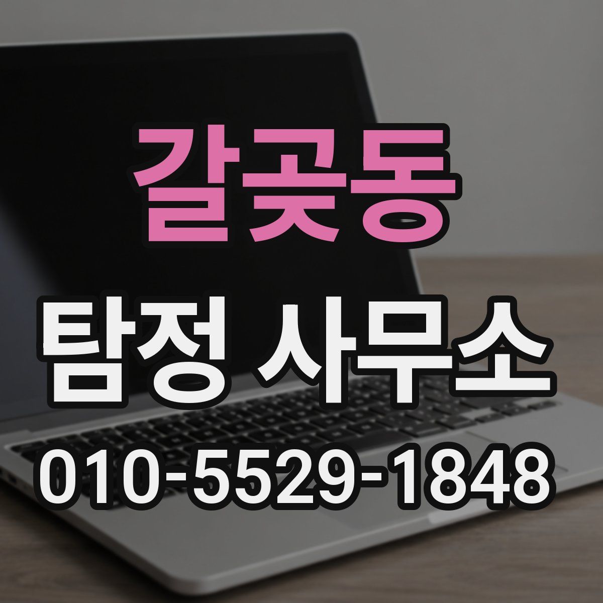 갈곶동 탐정 사무소