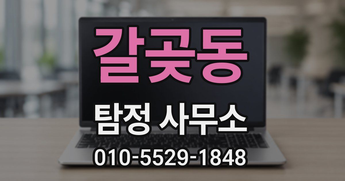 갈곶동 탐정 사무소