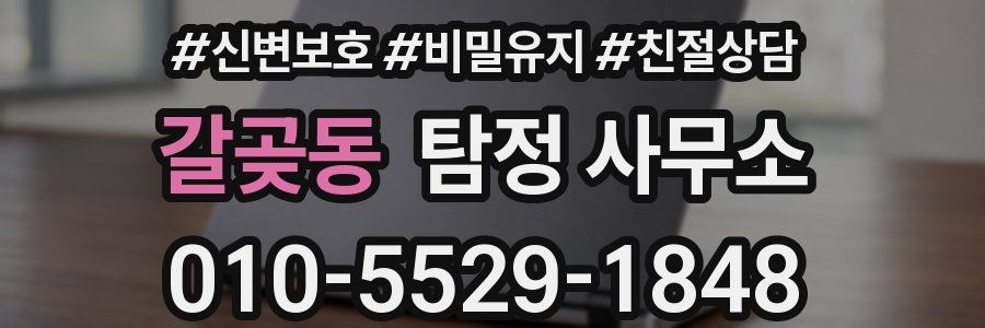 갈곶동 탐정 사무소