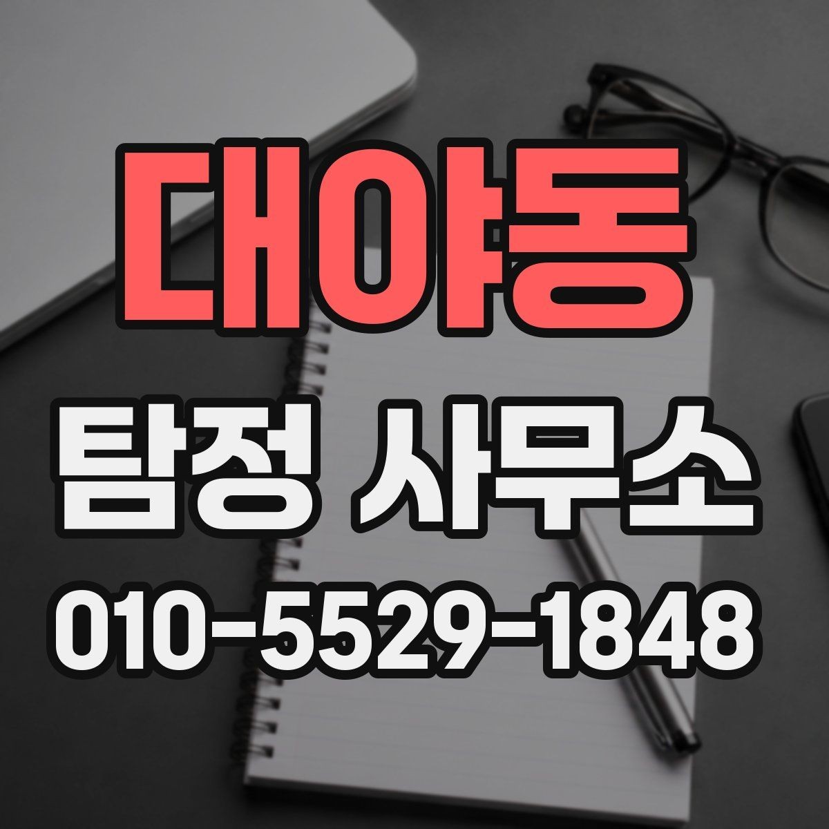 대야동 탐정 사무소 상담 시 자주 묻는 질문