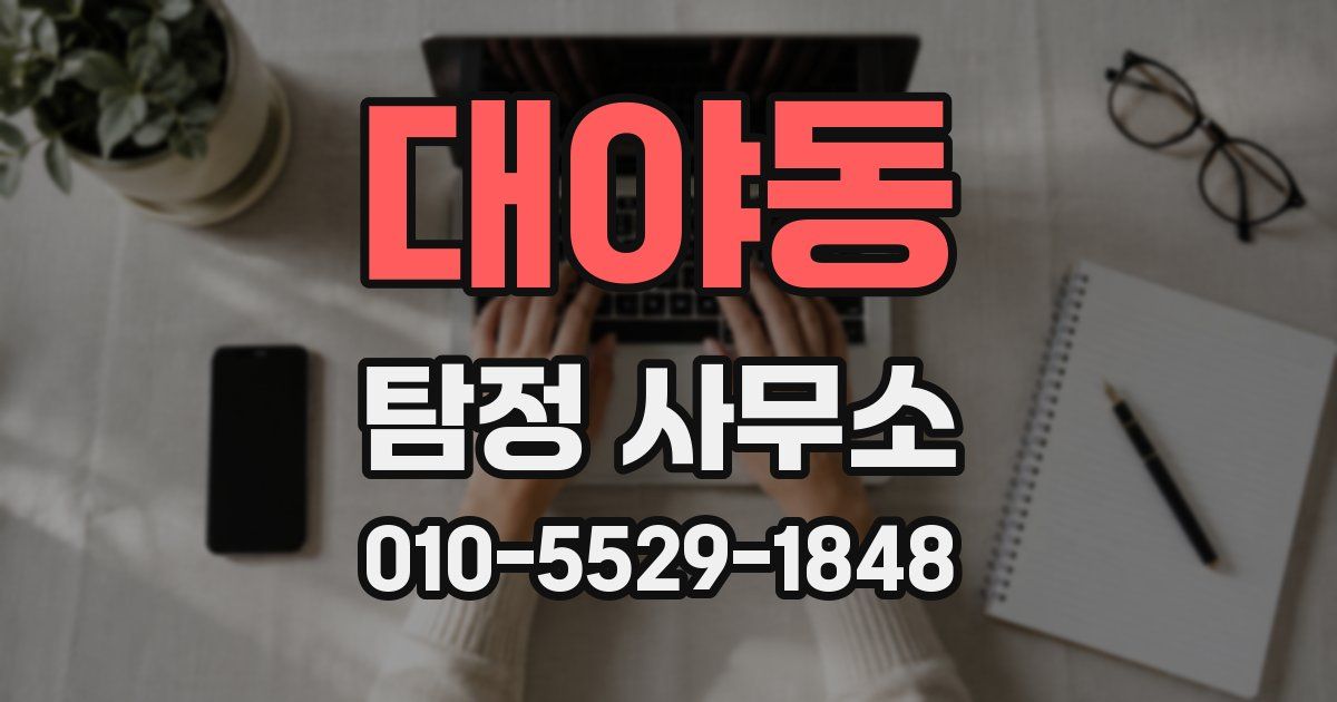 대야동 탐정 사무소