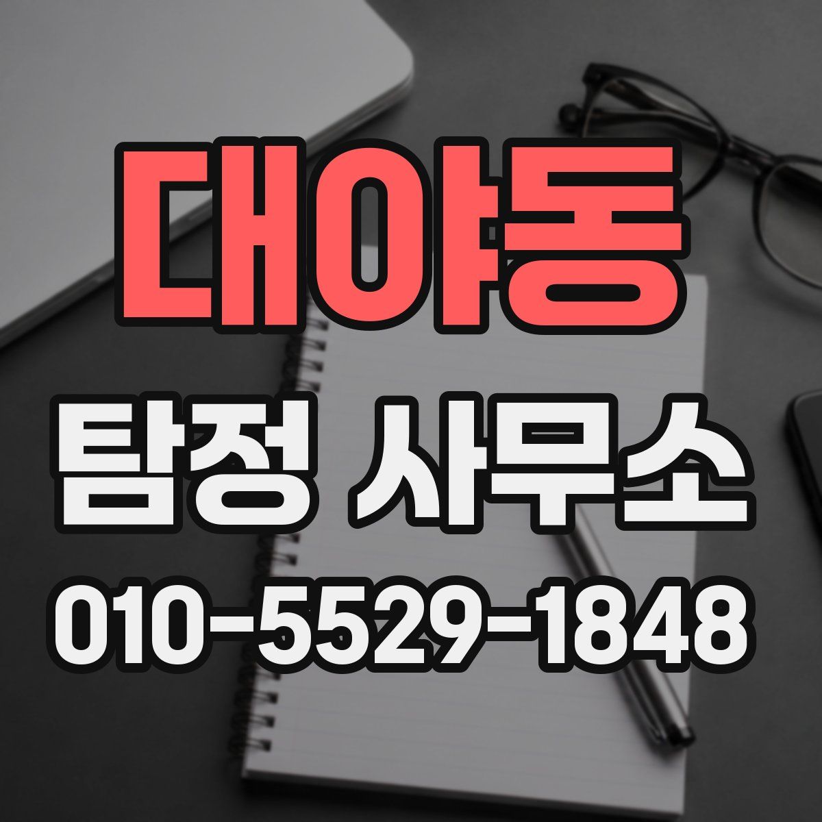 대야동 탐정 사무소