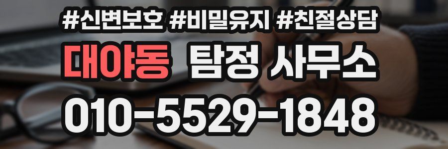 대야동 탐정 사무소