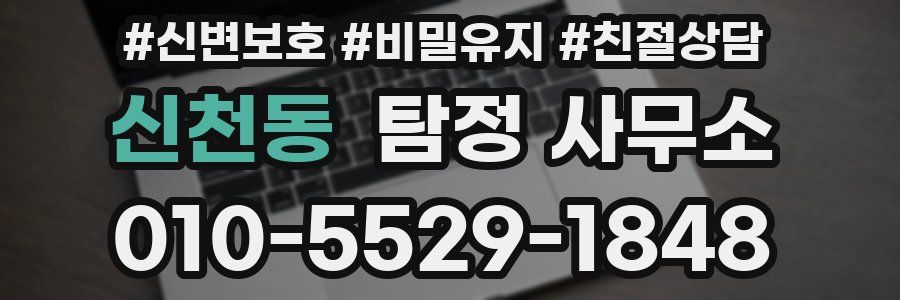 신천동 탐정 사무소