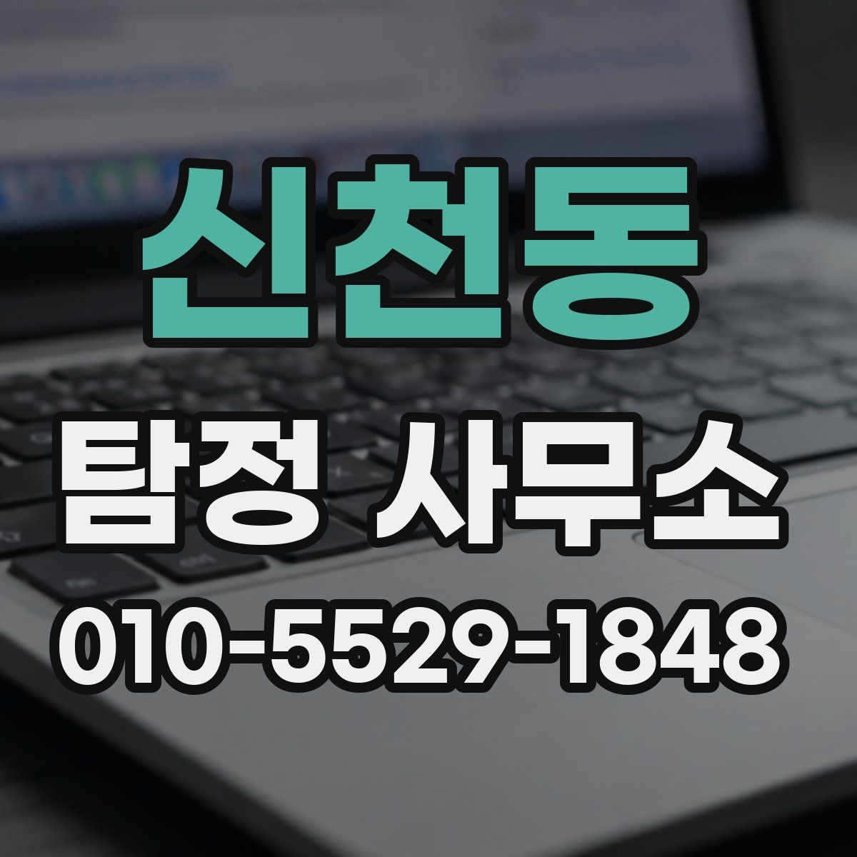 신천동 탐정 사무소