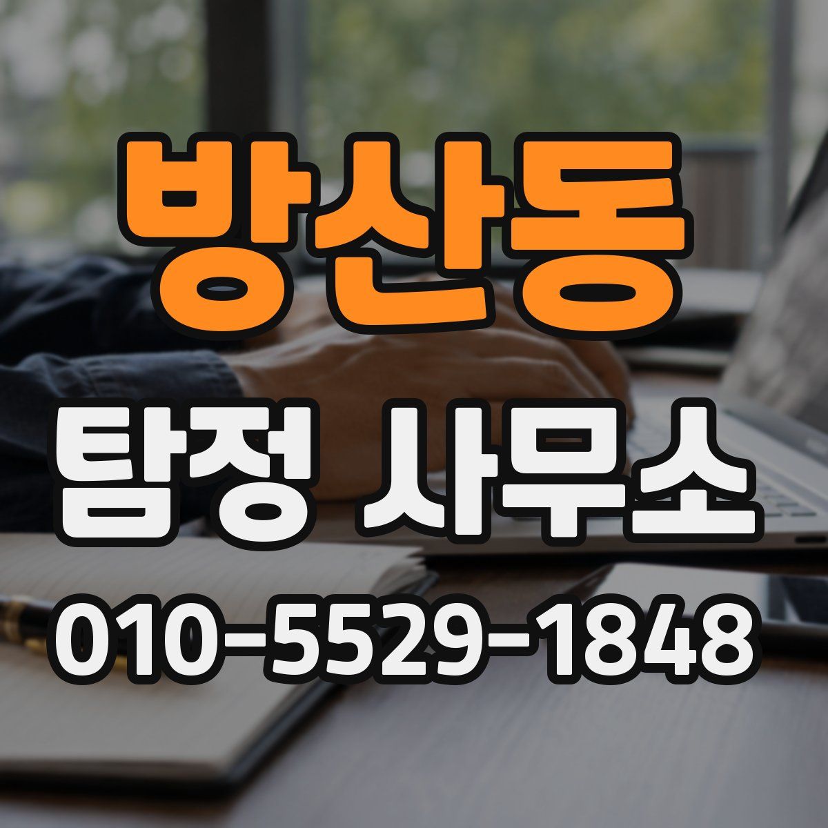방산동 탐정 사무소